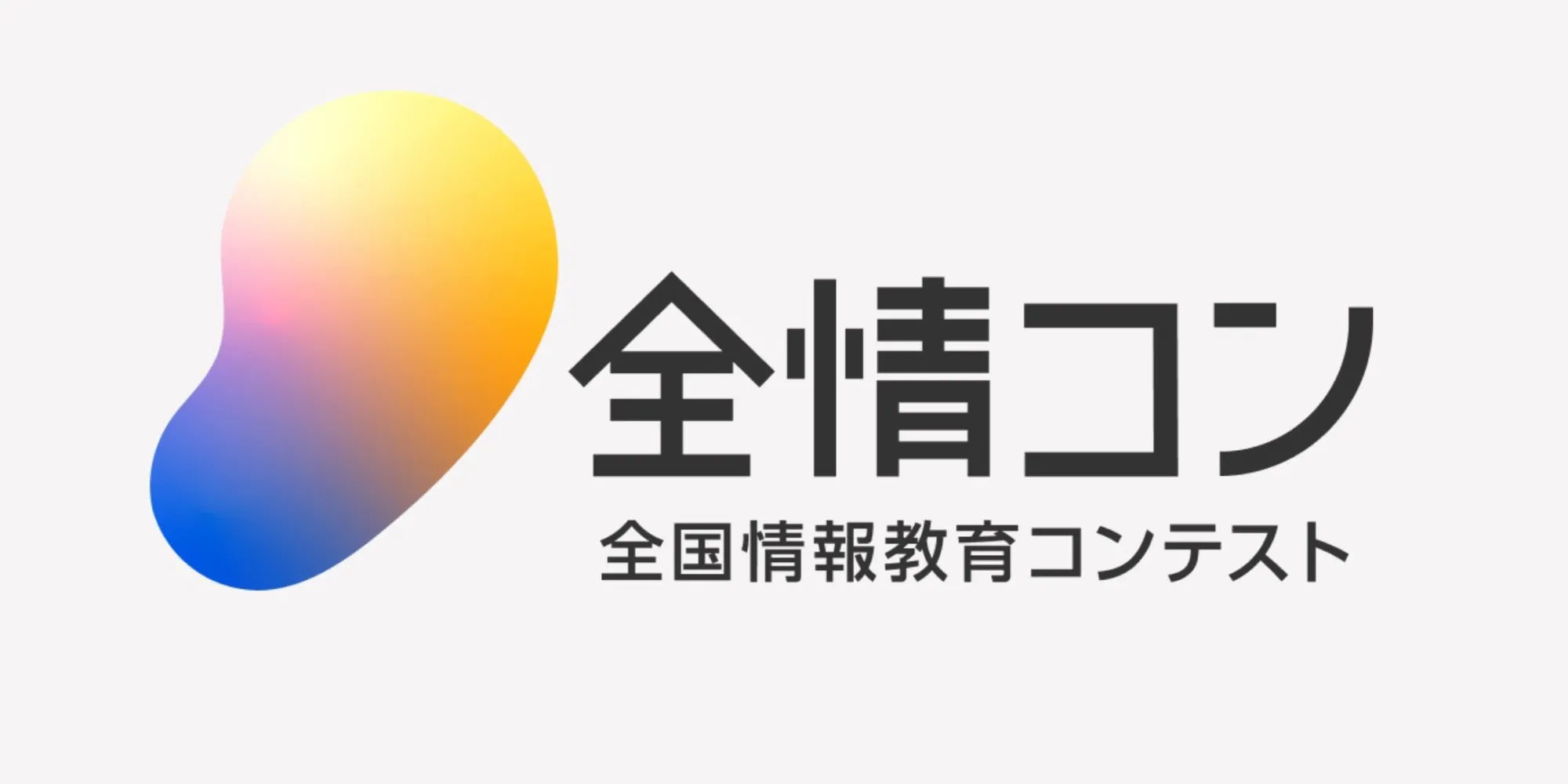 全国情報教育コンテスト2025